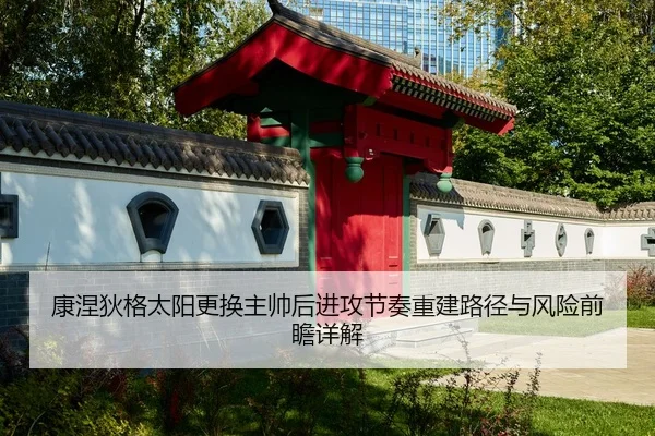 康涅狄格太阳更换主帅后进攻节奏重建路径与风险前瞻详解 | kaiyun
