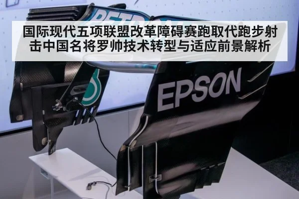 国际现代五项联盟改革障碍赛跑取代跑步射击中国名将罗帅技术转型与适应前景解析（kaiyun）