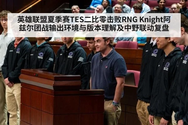英雄联盟夏季赛TES二比零击败RNG Knight阿兹尔团战输出环境与版本理解及中野联动复盘（kaiyun）