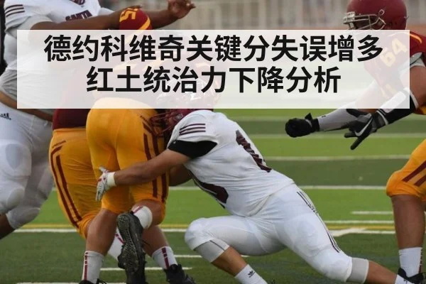 德约科维奇关键分失误增多红土统治力下降分析（kaiyun）