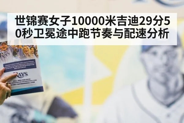 世锦赛女子10000米吉迪29分50秒卫冕途中跑节奏与配速分析（kaiyun）