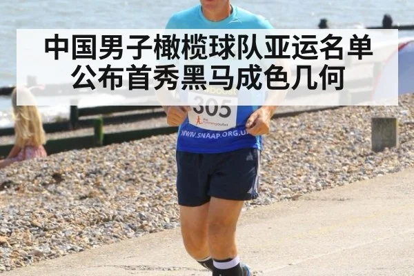 中国男子橄榄球队亚运名单公布首秀黑马成色几何 | kaiyun